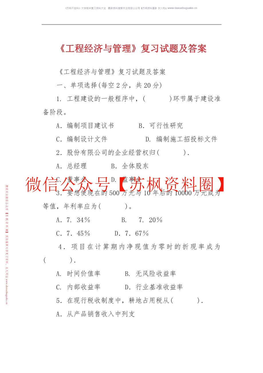 工程经济与管理